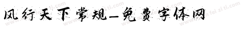 风行天下 常规字体转换